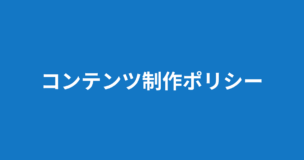 元カノと復縁したい男性向け専門メディア_復縁男子ラボのコンテンツ制作ポリシー