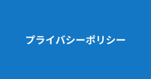 元カノと復縁したい男性向け専門メディア_復縁男子ラボのプライバシーポリシー