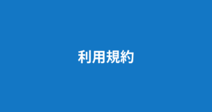 元カノと復縁したい男性向け専門メディア_復縁男子ラボの利用規約
