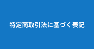 元カノと復縁したい男性向け専門メディア_復縁男子ラボの特定商取引法に基づく表記