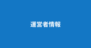 元カノと復縁したい男性向け専門メディア_復縁男子ラボの運営者情報