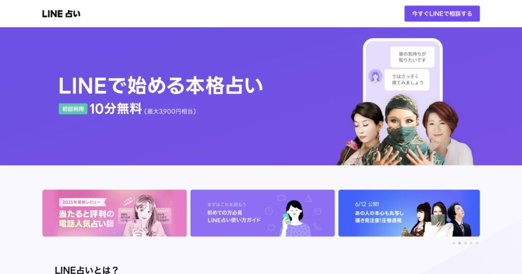 LINE占い