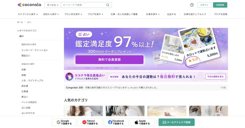ココナラ占い