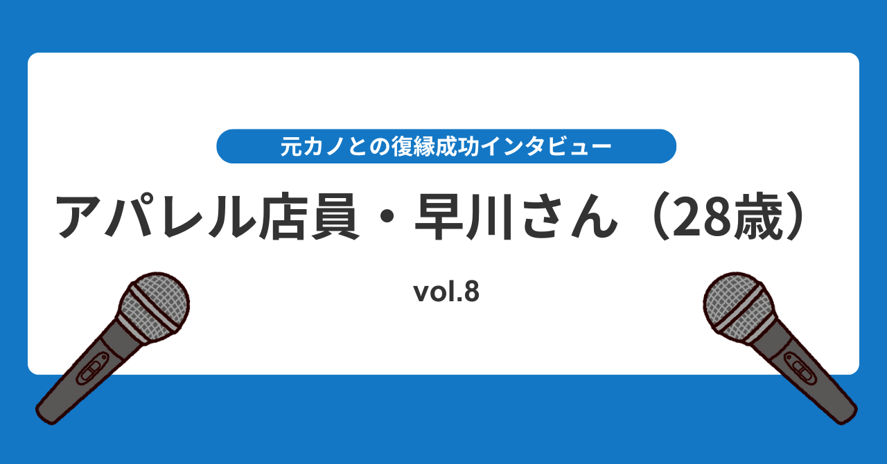 別れた翌月にブロックされても半年後に元カノと復縁できた理由とは？復縁インタビューvol.8