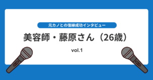 4歳年上の元カノと復縁！別れから7ヶ月で覚悟を決めたLINEが転機に！復縁インタビューvol.1のアイキャッチ画像