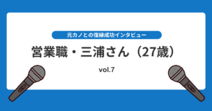 元カノと半年ぶりに偶然再会、復縁までのリアルな軌跡！復縁インタビューvol.7のアイキャッチ画像
