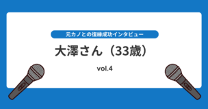 元カノのSNS投稿が復縁のきっかけに！33歳男性の告白！復縁インタビューvol.4のアイキャッチ画像