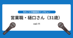 別れた元カノと“半年ぶりの再会LINE”から元カノの心を取り戻す奇跡の復縁！復縁インタビューvol.11のアイキャッチ画像
