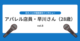 別れた翌月にブロックされても半年後に元カノと復縁できた理由とは？復縁インタビューvol.8のアイキャッチ画像