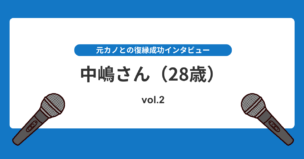 半年の冷却期間で気づいた本音とは？元カノとの復縁劇！復縁インタビューvol.2のアイキャッチ画像