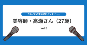 復縁まで1年半。偶然の再会から元カノとやり直した話！復縁インタビューvol.5のアイキャッチ画像