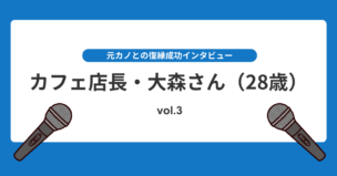 束縛で別れた元カノと2年後の奇跡の復縁劇！復縁インタビューvol.3のアイキャッチ画像