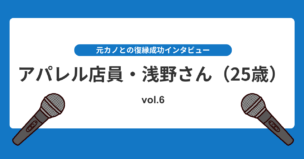 浮気未遂からの復縁。1年後の涙の再会と信頼回復法とは？復縁インタビューvol.6のアイキャッチ画像